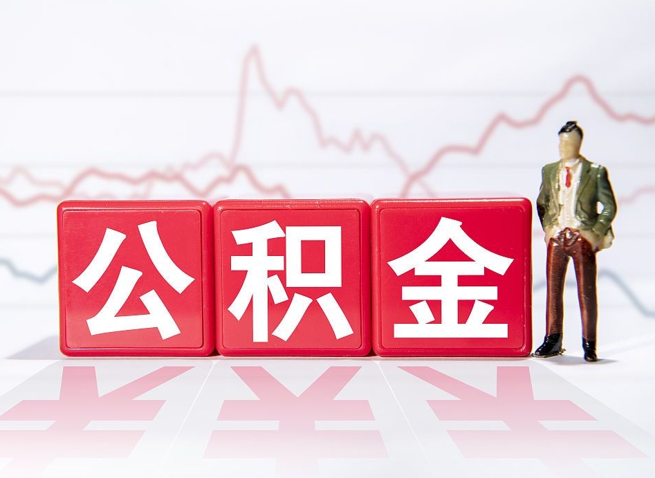 公积金交了有啥用-林芝公积金代办平台