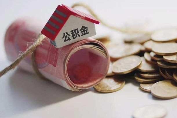 公积金还款每月扣多少怎么算-林芝公积金代办平台