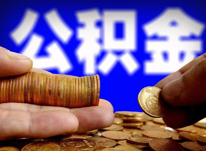 碑林区公积金-林芝公积金代办平台